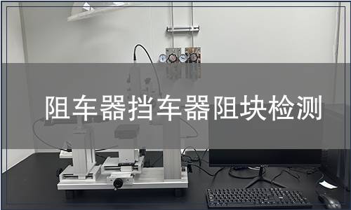 阻車器擋車器阻塊檢測