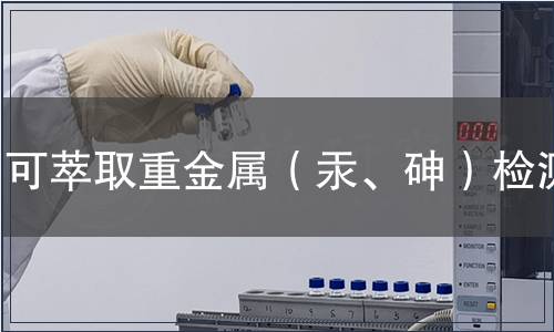 可萃取重金屬（汞、砷）檢測