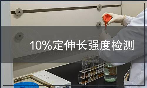 10%定伸長(zhǎng)強(qiáng)度檢測(cè)