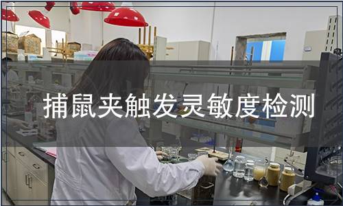 捕鼠夾觸發(fā)靈敏度檢測(cè)