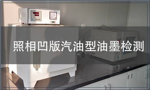 照相凹版汽油型油墨檢測