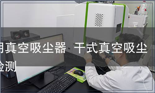 家用真空吸塵器  干式真空吸塵器檢測(cè)