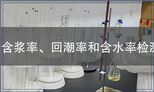 含漿率、回潮率和含水率檢測(cè)