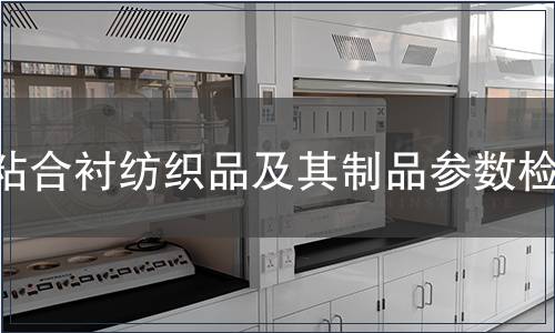 粘合襯紡織品及其制品參數檢測