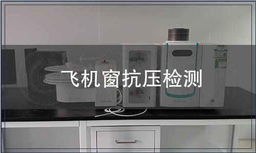 飛機(jī)窗抗壓檢測(cè)