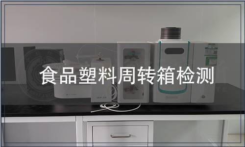 食品塑料周轉(zhuǎn)箱檢測