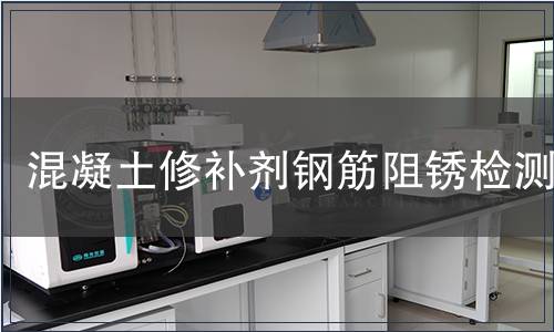 混凝土修補(bǔ)劑鋼筋阻銹檢測