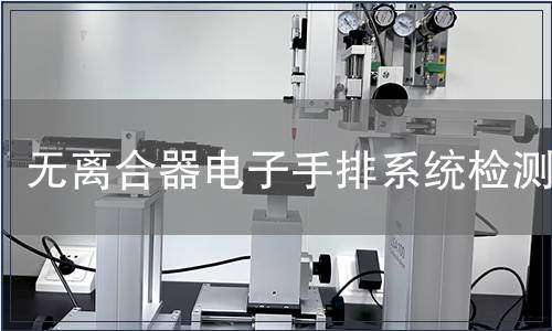 無離合器電子手排系統檢測