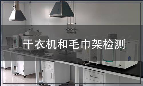 干衣機(jī)和毛巾架檢測(cè)