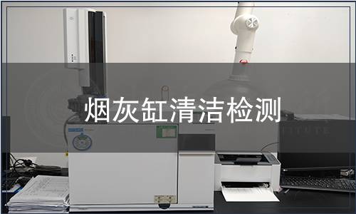 煙灰缸清潔檢測(cè)