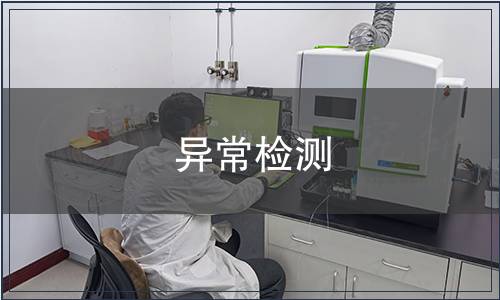 異常檢測