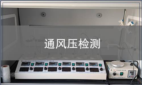 通風(fēng)壓檢測
