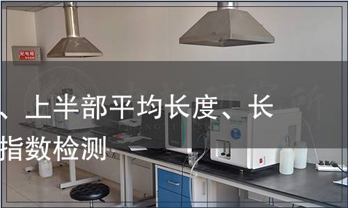 平均長度、上半部平均長度、長度整齊度指數檢測