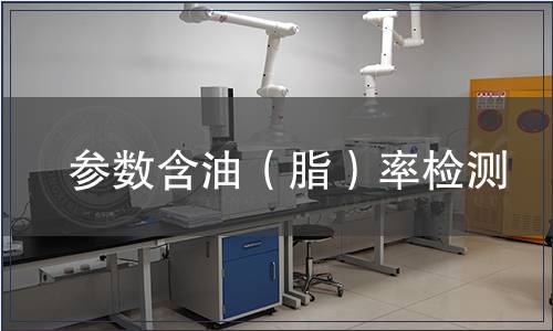 參數(shù)含油（脂）率檢測(cè)