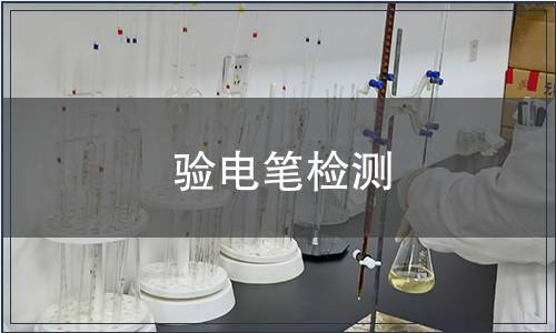 驗電筆檢測
