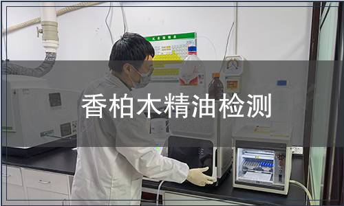 香柏木精油檢測