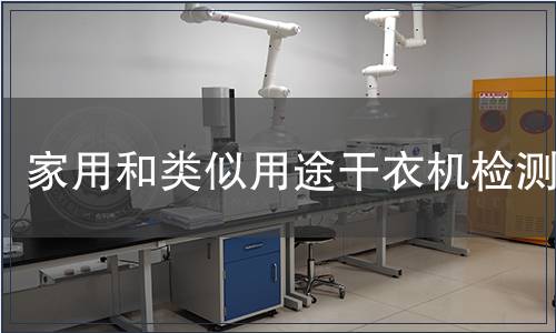 家用和類似用途干衣機檢測