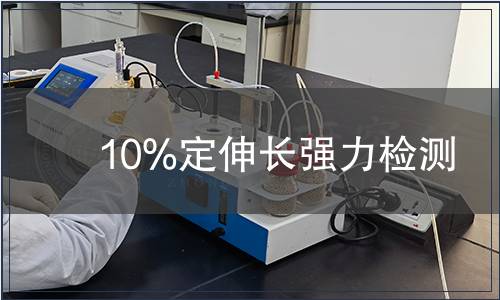 10%定伸長(zhǎng)強(qiáng)力檢測(cè)