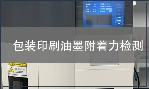 包裝印刷油墨附著力檢測