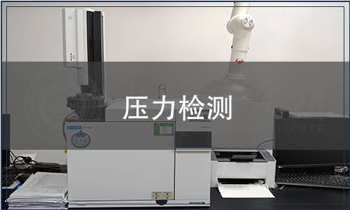 壓力檢測