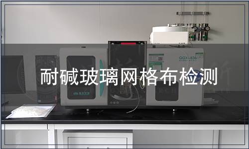 耐堿玻璃網(wǎng)格布檢測(cè)