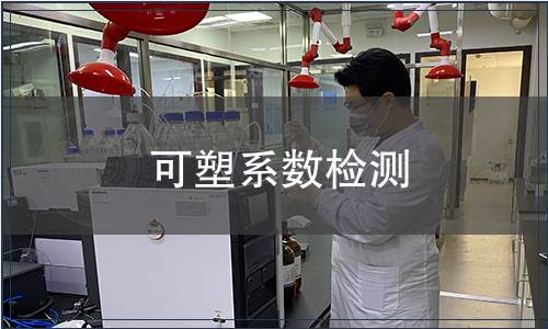 可塑系數(shù)檢測