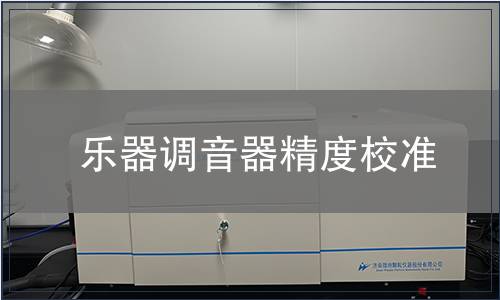 樂器調音器精度校準