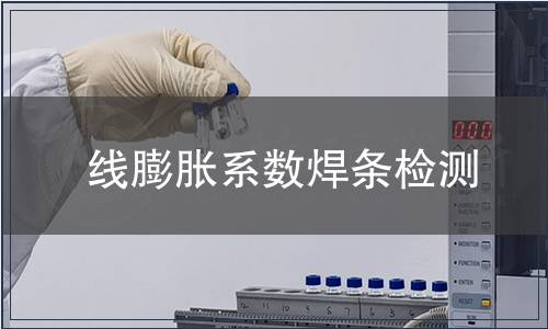 線膨脹系數(shù)焊條檢測