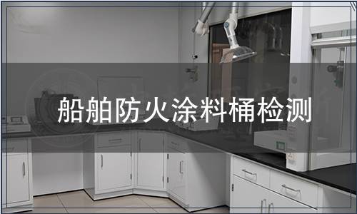 船舶防火涂料桶檢測(cè)