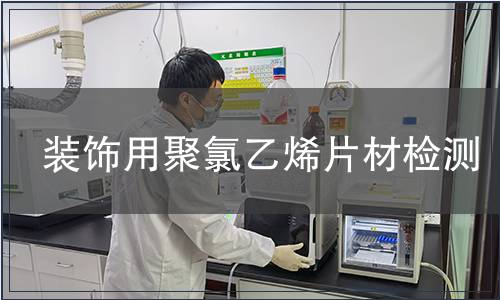 裝飾用聚氯乙烯片材檢測(cè)