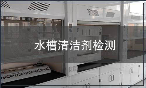 水槽清潔劑檢測