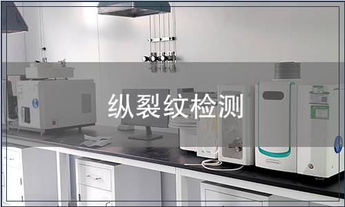 縱裂紋檢測