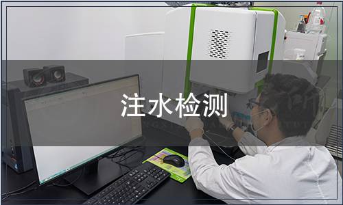 注水檢測