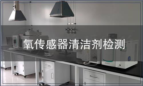 氧傳感器清潔劑檢測(cè)