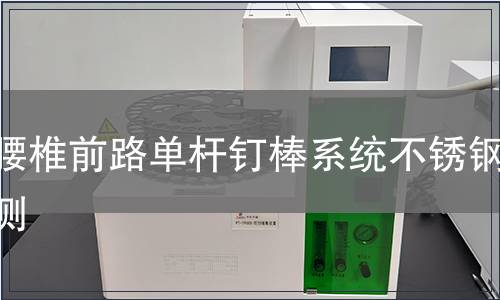 胸腰椎前路單桿釘棒系統不銹鋼檢測