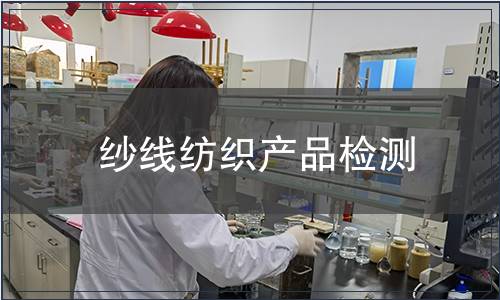 紗線紡織產品檢測