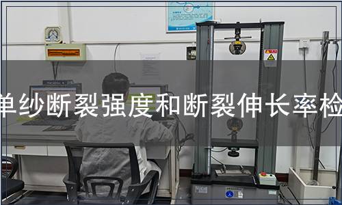 單紗斷裂強(qiáng)度和斷裂伸長率檢測