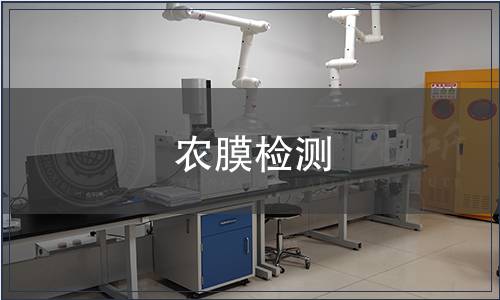 農(nóng)膜檢測