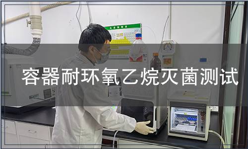 容器耐環氧乙烷滅菌測試