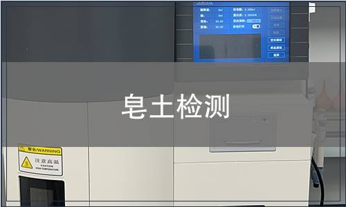 皂土檢測