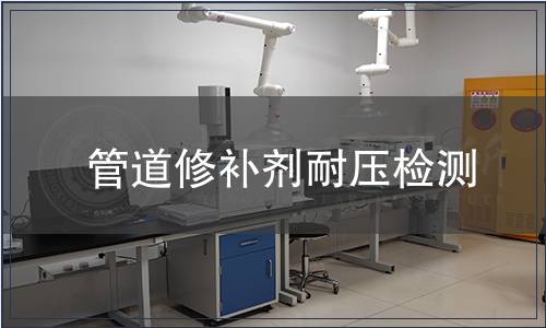 管道修補劑耐壓檢測