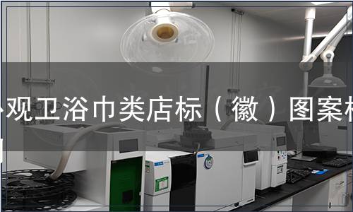 外觀衛浴巾類店標（徽）圖案檢測