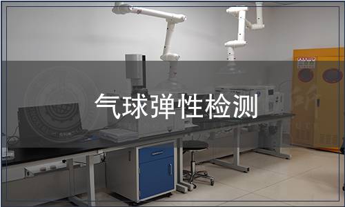 氣球彈性檢測(cè)