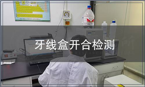 牙線盒開合檢測