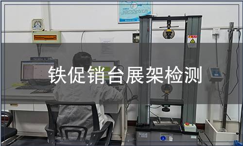鐵促銷臺展架檢測