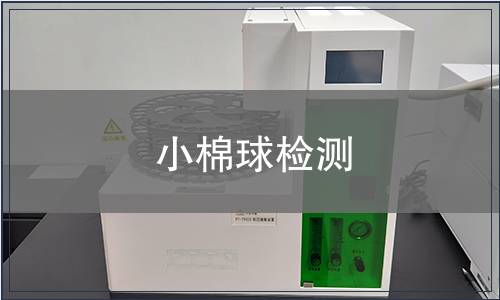 小棉球檢測(cè)