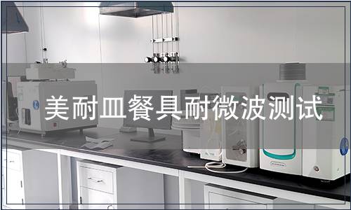 美耐皿餐具耐微波測試