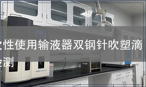 一次性使用輸液器雙鋼針吹塑滴斗檢測