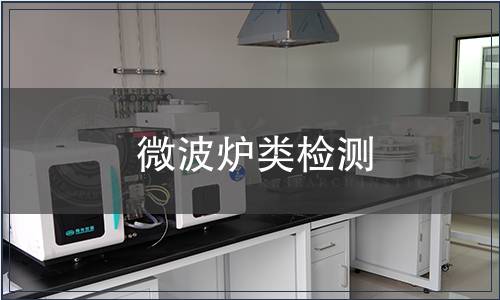 微波爐類檢測(cè)