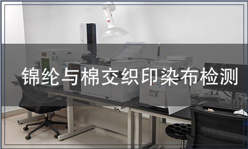 錦綸與棉交織印染布檢測(cè)